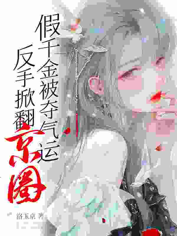 江望舒白锦玉小说《玄学千金：八个大佬舅舅排队宠》最新章节已更新