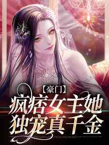 鹿青棠宁厌的小说在哪里看？免费在线阅读豪门：疯痞女主她独宠真千金