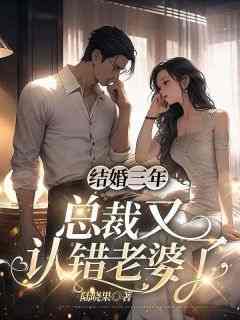 结婚三年，总裁又认错老婆了小说最后结局，伊芃褚彦瑾百度贴吧小说全文免费