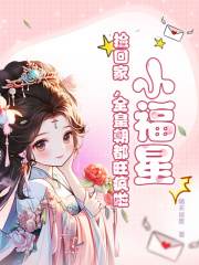 在线阅读小福星，捡回家，全皇朝都旺疯啦！林洛洛林浩栋小说章节目录大结局