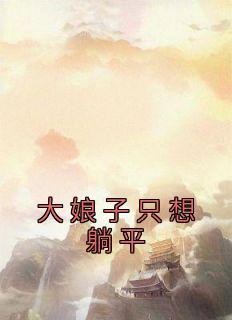 精品小说大娘子只想躺平全文目录畅读