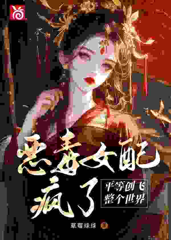 主人公叫宋月弯谢容衡的小说恶毒女配疯了，平等创飞整个世界在线阅读