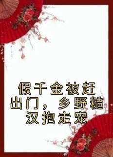 正版小说《假千金被赶出门，乡野糙汉抱走宠》段小鱼程川在线免费阅读