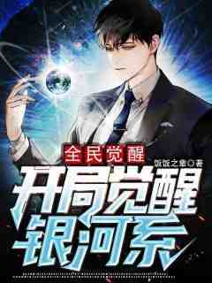 老书虫书荒推荐全民觉醒：开局觉醒银河系txt小说阅读