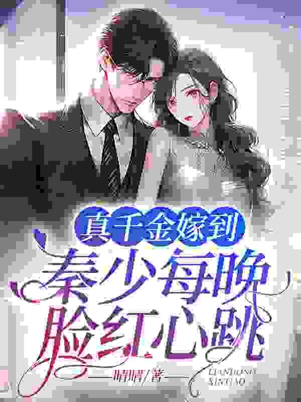顾素素秦天翼（真千金嫁到，秦少每晚脸红心跳）小说大结局无弹窗在线阅读