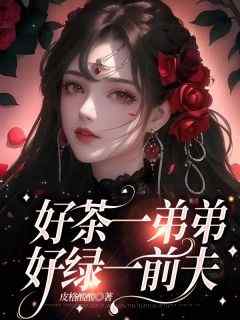 《程清予江澈楚诚》主角小说遇到绿茶帅弟弟，我决定把老公变前夫抖音文免费阅读全文