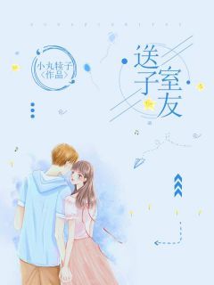 送子室友免费阅读全文，主角曲朝朝徐然然小说完整版