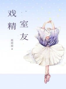 戏精室友by薛慧慧谢璐莹在线阅读