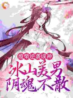 书荒必备《废柴逆袭成神，冰山美男阴魂不散》全文章节阅读