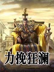 帝辛杨戬小说（力挽狂澜）无删减章节免费阅读