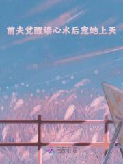 男女主人公宋昔江时衍小说前夫觉醒读心术后宠她上天在线免费阅读