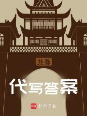 《代写答案》小说章节列表免费试读，邓千秋朱樉小说在线阅读