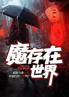 《魔存在世界》全集免费在线阅读（周宇翔观玲）