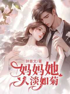 妈妈她人淡如菊精彩小说-妈妈她人淡如菊目录阅读