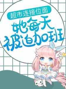 主角桑以安江淮景小说完结版在线阅读，超市连接位面，她每天被迫加班免费看