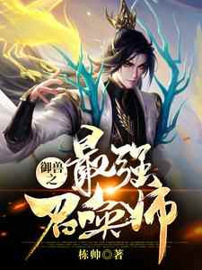 免费阅读徐冬雪无情为主角的小说，御兽之最强召唤师在线看