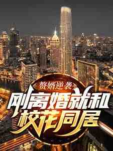 赘婿逆袭：刚离婚就和校花同居小说最新章节在哪里可以读到？