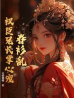 苏妙沈长寂《春衫乱，权臣兄长掌心宠》小说完整版