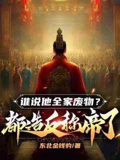 第一章刚穿越，家里就破产了小说百度云完整章节列表免费阅读
