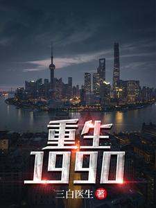 重生1990小说有没有完整的免费版本在线阅读？