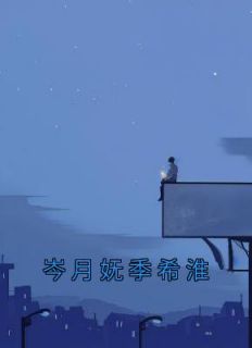 岑月妩季希淮(岑月妩季希淮)最新章节试读