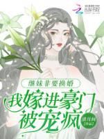 抖音爆款继妹非要换婚，我嫁进豪门被宠疯小说免费阅读