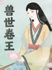 小说《兽世卷王》在线免费阅读