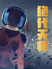 张长生王诗雨（绝代天师）小说无弹窗无广告在线免费阅读