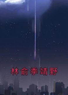 主角是林俞季靖野的林俞季靖野抖音热门小说