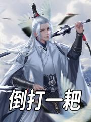 倒打一耙顾清歌洛星辰小说大结局免费试读