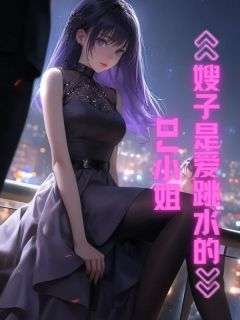 《嫂子是爱跳水的dj小姐》林菀陆霄-小说未删减阅读