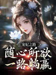 盏心月六爷为主角的小说好看吗？免费读宠妃之路：随心所欲，一路躺赢