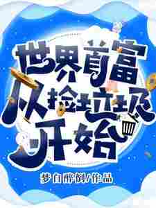 叶小天傲雪柔小说《世界首富从捡垃圾开始》在线阅读