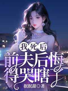 我死后，前夫后悔得哭瞎了（全本）夏明月楚南完整章节列表免费阅读