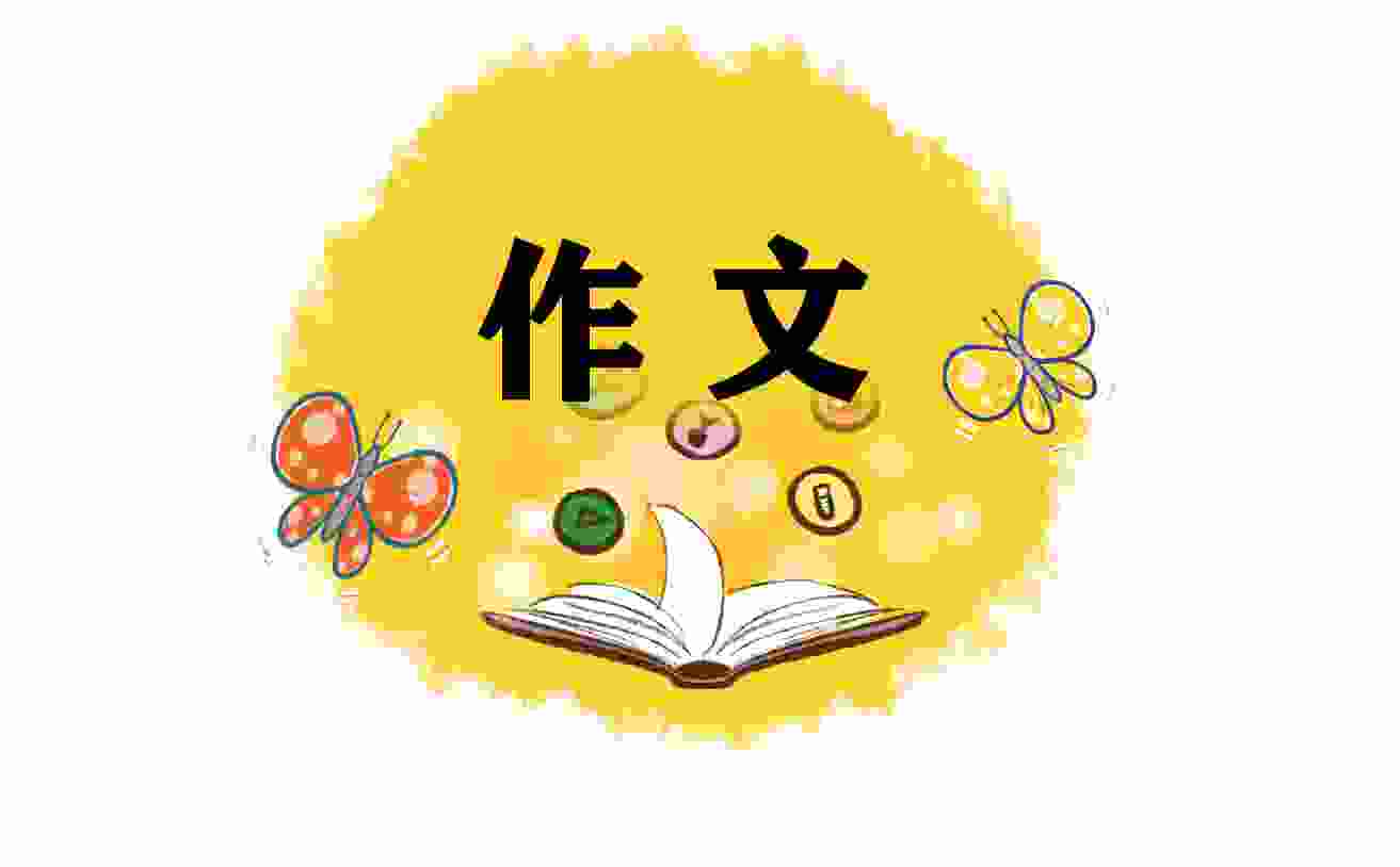那一刻我长大了五年级单元写作