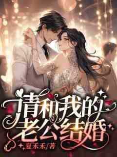【新书】《怨种主妇提离婚，狗男人他发疯不干了》主角江柚陆闻泽全文全章节小说阅读