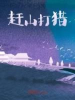 爆款热文王安木雪晴在线阅读-《赶山打猎》全章节列表