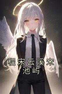 程宋云溪宋池屿在线全文阅读-主人公程宋云溪宋池屿小说