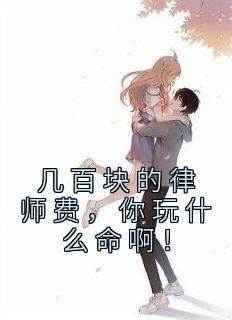 苏青柏李雨蓁全本小说 《几百块的律师费，你玩什么命啊！》全文免费在线阅读