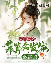 农门医女：靠算命发家致富了！[抖音]小说-古清浅裴玄澈无删减阅读