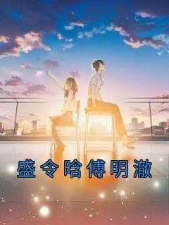 爆款小说被白月光陷害后，她成了舞台头牌-主角盛令晗傅明澈在线阅读