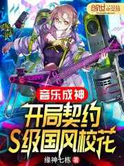 小说《音乐成神：开局契约S级国风校花》在线阅读