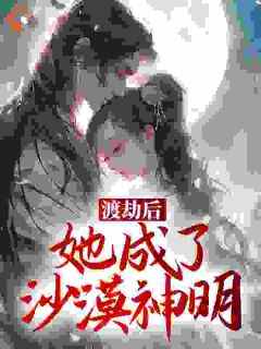 双木林最新小说《渡劫后，她成了沙漠神明》郎萱阎泫亦在线试读