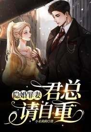 《隐婚罪妻：君总，请自重！》严妍君长鸣大结局小说全章节阅读