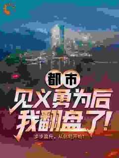 精彩小说赵明杨皎月都市：见义勇为后，我翻盘了！全文目录畅读