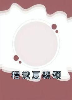 《俞时渺商砚》by程觉夏(江初宜裴妄)未删节免费阅读