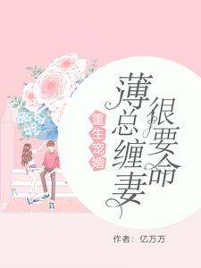 《重生宠婚：薄总缠妻很要命》小说主角曲瓷薄时延曲洛依章节章节免费在线阅读