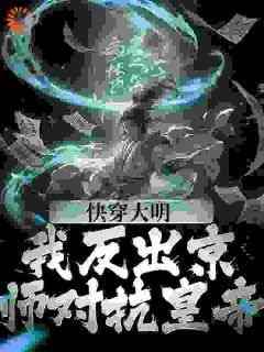 《快穿大明：我反出京师对抗皇帝》苏白晴霜免费全章节目录阅读