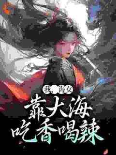 快手热文《我，海女，靠大海吃香喝辣》沈如如阿风小说推荐