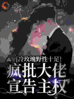 阮枝傅砚辞主角的小说完结版《冷玫瑰野性十足，疯批大佬宣告主权》全集